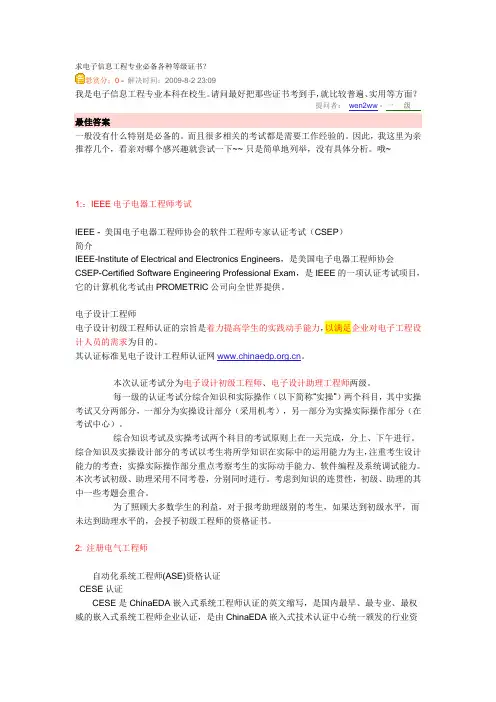 电子信息工程专业必备各种等级证书