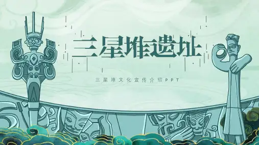 三星堆文化宣传介绍PPT