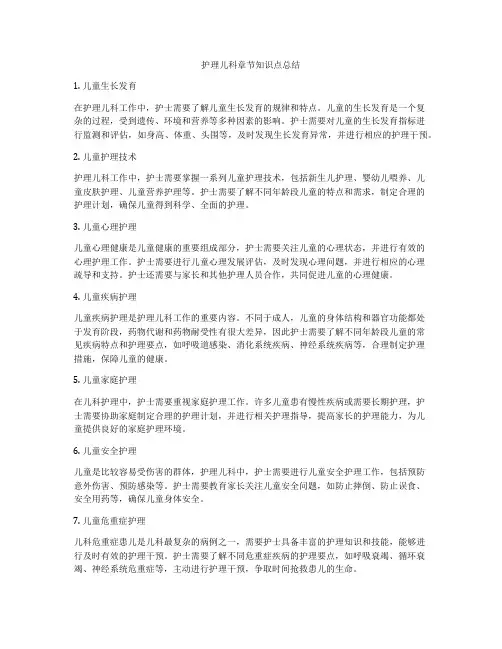 护理儿科章节知识点总结