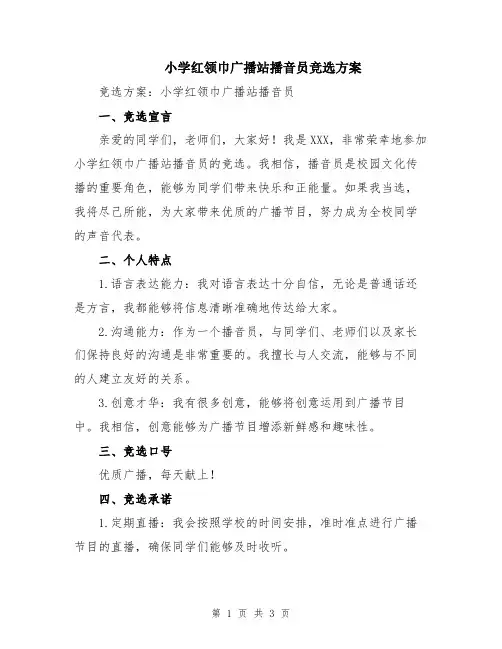 小学红领巾广播站播音员竞选方案