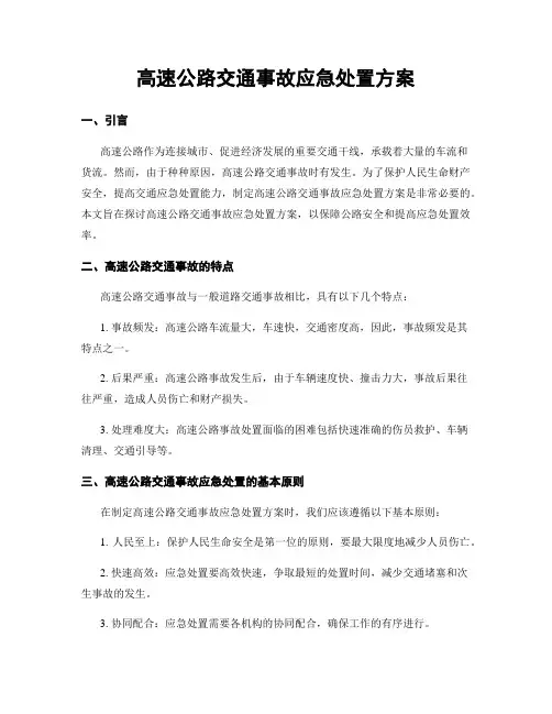 高速公路交通事故应急处置方案