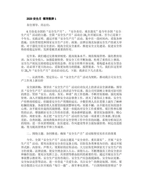 安全月领导致辞2020大全