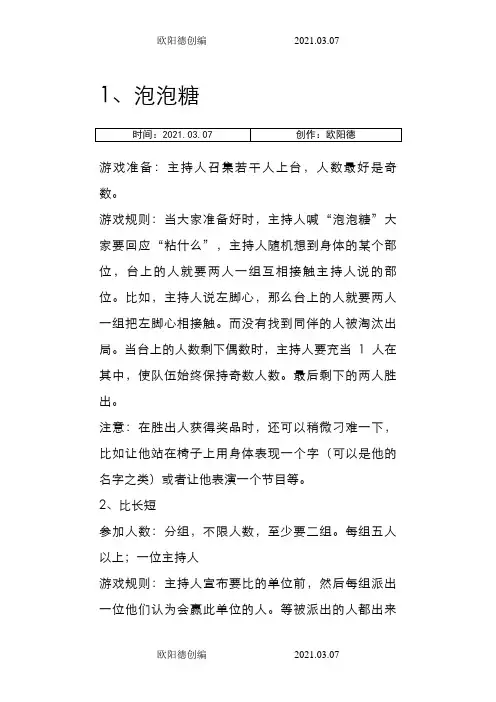 35个年会互动小游戏之欧阳德创编