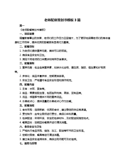 老师配餐策划书模板3篇