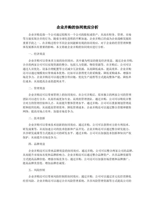 企业并购的协同效应分析