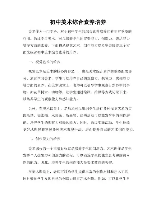 初中美术综合素养培养