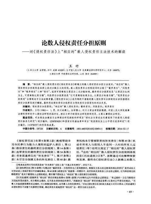 论数人侵权责任分担原则——对《侵权责任法》上“相应的”数人侵权责任立法技术的解读