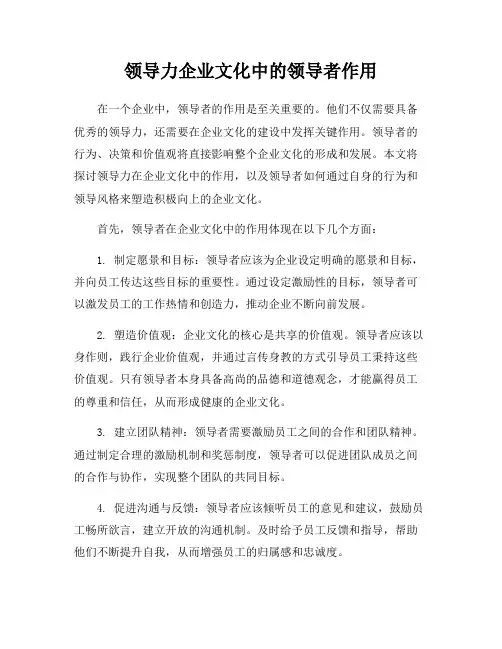 领导力企业文化中的领导者作用