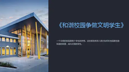 《和谐校园争做文明学生》主题班会课件