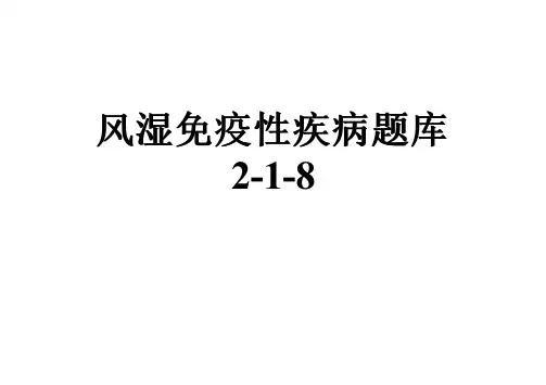 风湿免疫性疾病题库2-1-8