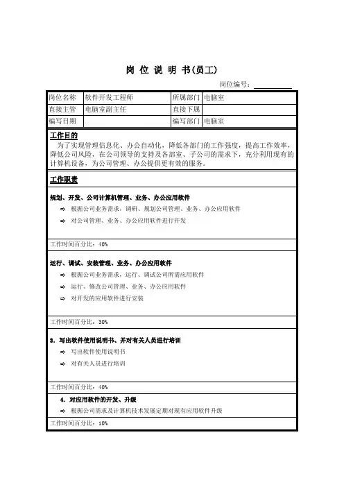 软件开发工程师岗位说明书