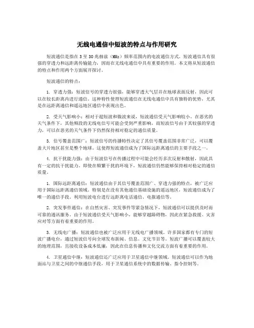 无线电通信中短波的特点与作用研究