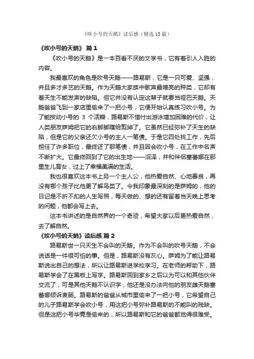 《吹小号的天鹅》读后感（精选15篇）