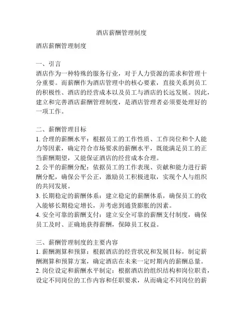 酒店薪酬管理制度 