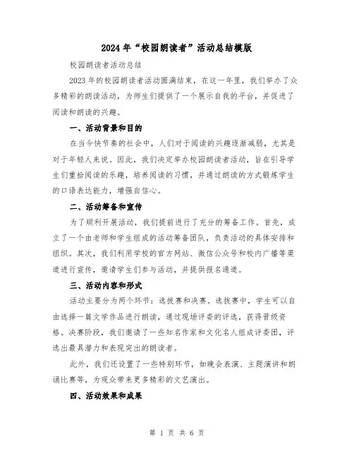 2024年“校园朗读者”活动总结模版（3篇）