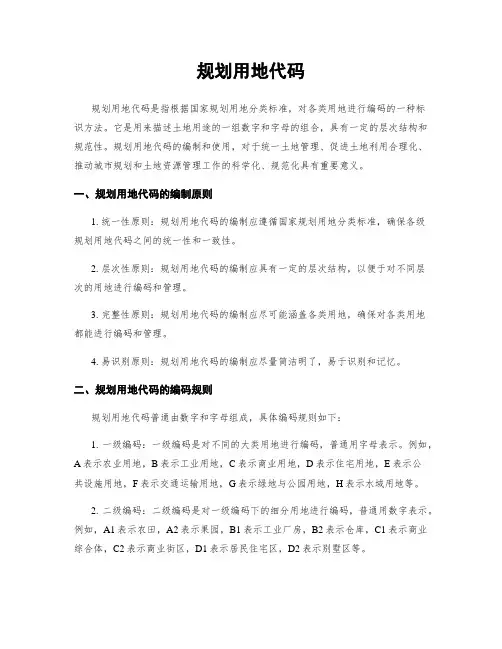规划用地代码
