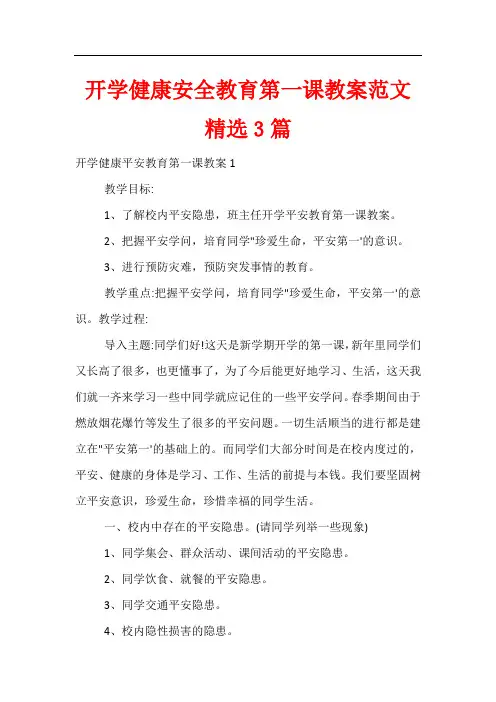 开学健康安全教育第一课教案精选3篇