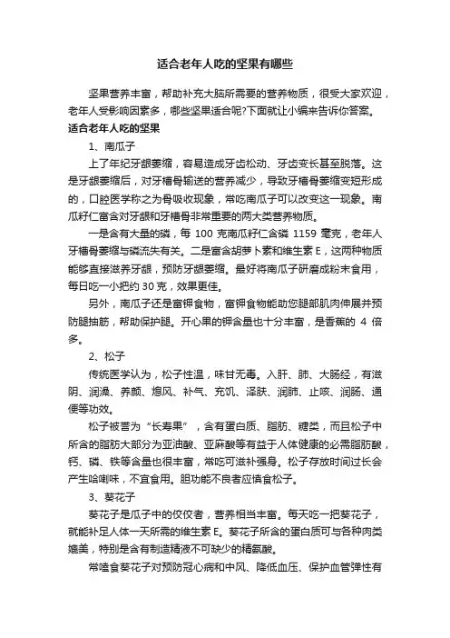 适合老年人吃的坚果有哪些