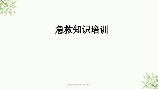急救知识培训PPT课件课件课件