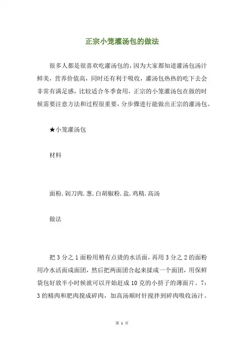 正宗小笼灌汤包的做法