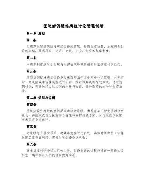 医院病例疑难病症讨论管理制度