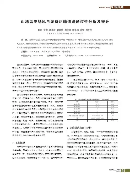 山地风电场风电设备运输道路通过性分析及提升