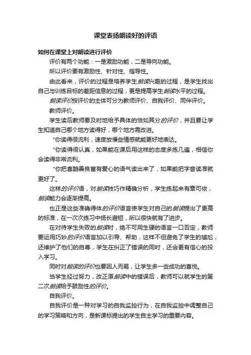课堂表扬朗读好的评语