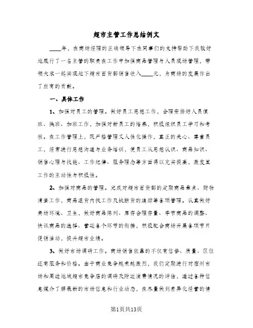 超市主管工作总结例文(6篇)
