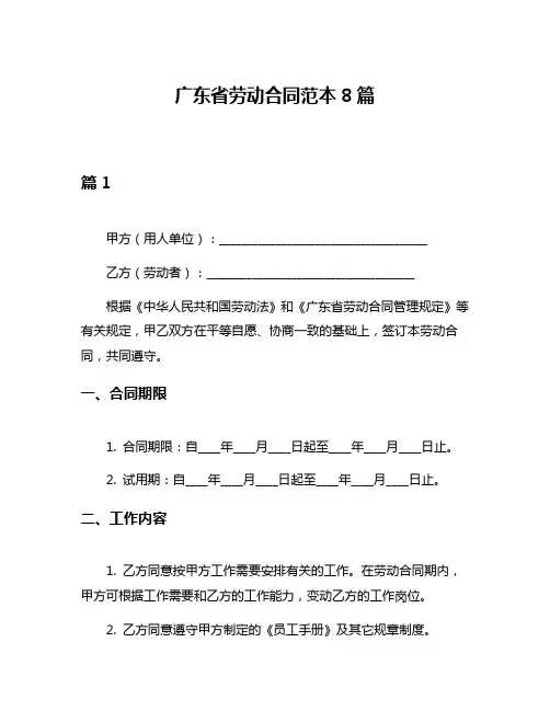 广东省劳动合同范本8篇