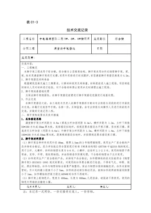 满堂脚手架搭设技术交底 