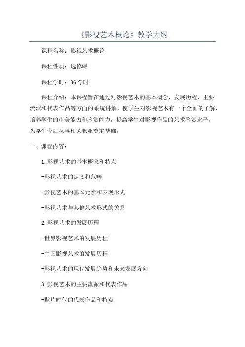 《影视艺术概论》教学大纲