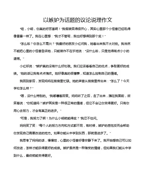 以嫉妒为话题的议论说理作文
