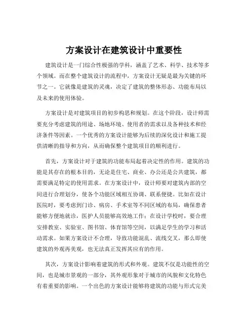 方案设计在建筑设计中重要性