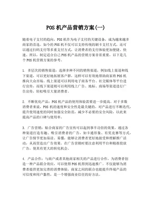 POS机产品营销方案(一)