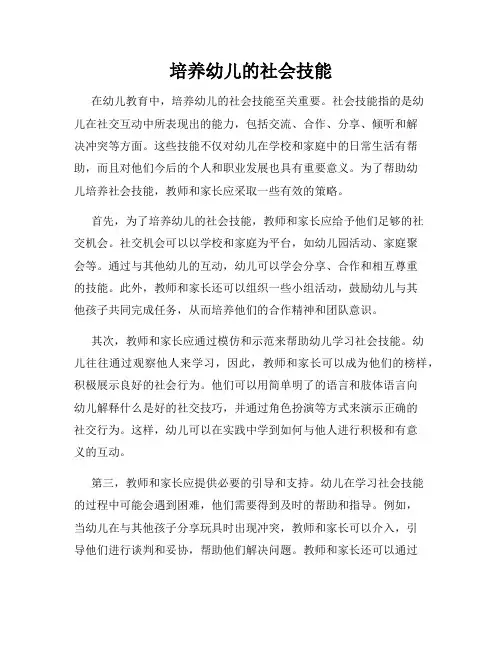 培养幼儿的社会技能