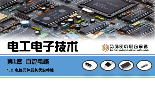 《电工电子技术》(曹建林)  PPT课件：1.2 电路元件及其伏安关系