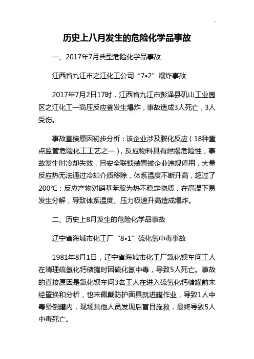 历史上八月发生的危险化学品事故