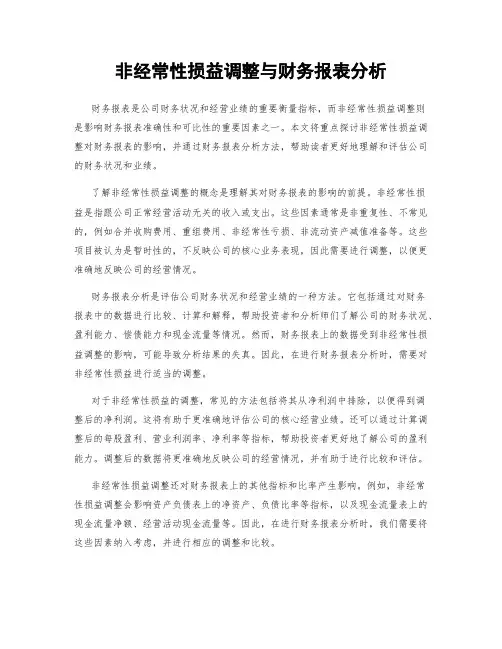 非经常性损益调整与财务报表分析