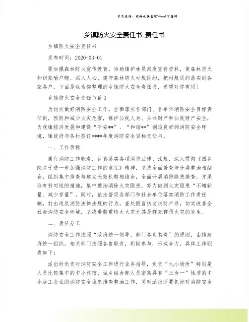 乡镇防火安全责任书_责任书.doc