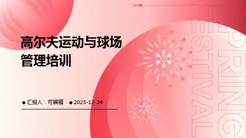 高尔夫运动与球场管理培训ppt
