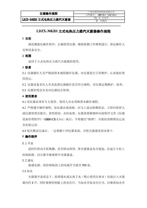LDZX-30KBS立式电热压力蒸汽灭菌器操作规程