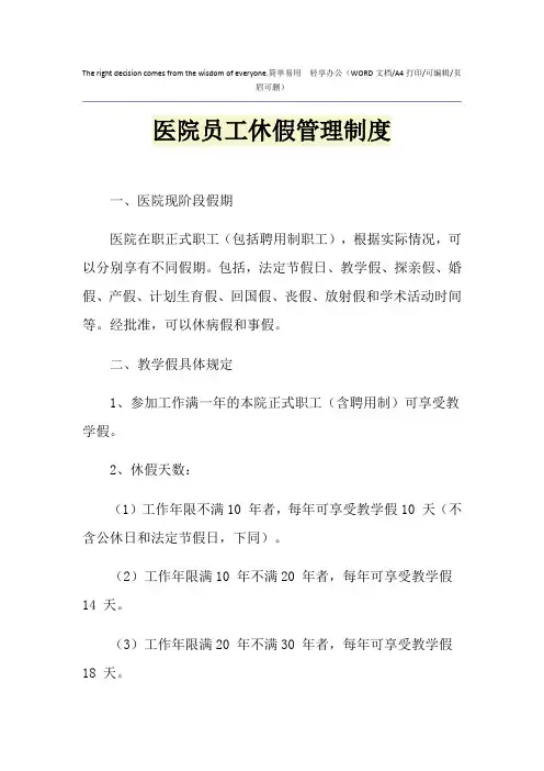 2021年医院员工休假管理制度