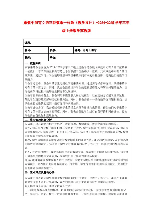 乘数中间有0的三位数乘一位数(教学设计)-2024-2025学年三年级上册数学苏教版