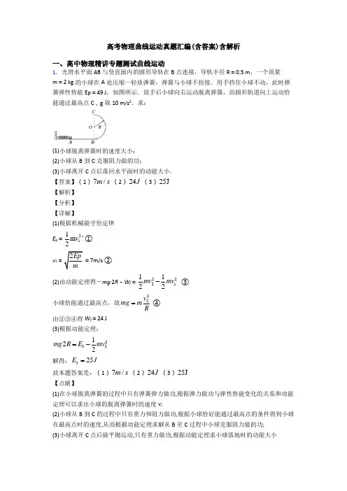 高考物理曲线运动真题汇编(含答案)含解析