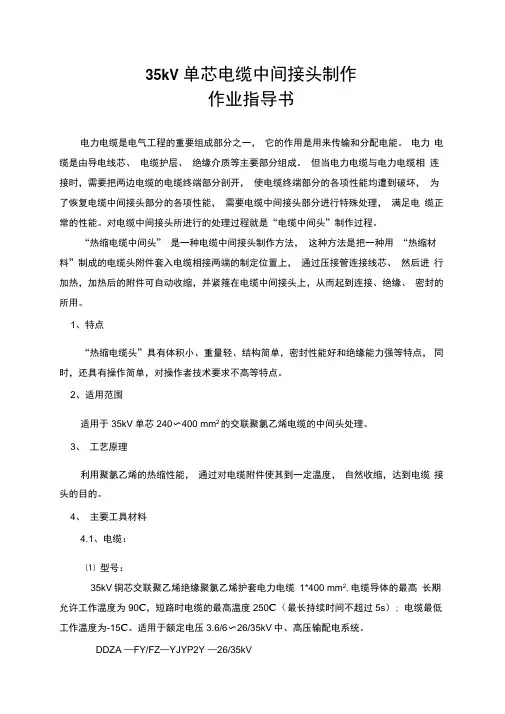 35KV电缆接头作业指导书解析