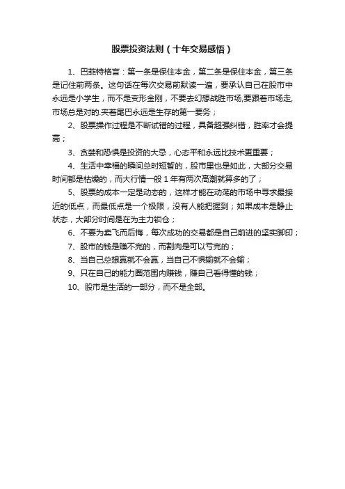 股票投资法则（十年交易感悟）