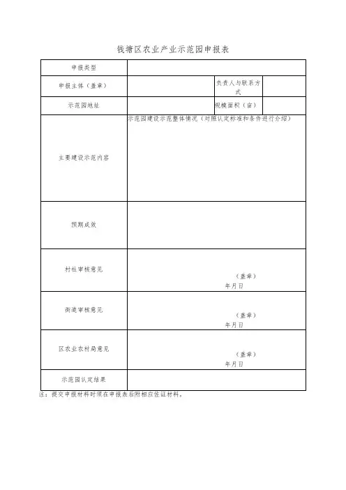钱塘区农业产业示范园申报表