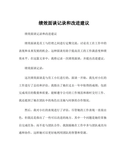 绩效面谈记录和改进建议