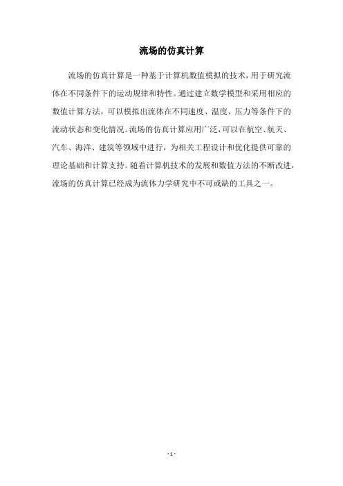 流场的仿真计算
