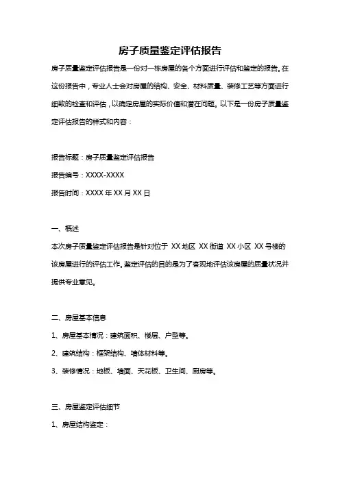 房子质量鉴定评估报告